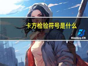 卡方检验符号是什么（卡方检验符号）