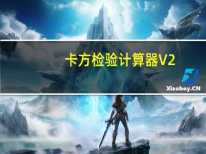 卡方检验计算器 V2.1 官方最新版（卡方检验计算器 V2.1 官方最新版功能简介）