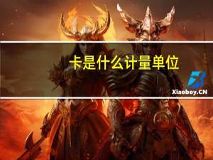 卡是什么计量单位