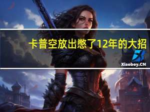 卡普空放出憋了12年的大招：玩家瞬间电子阳痿