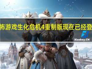 卡普空旗下恐怖游戏生化危机4重制版现在已经登陆AppleAppStore