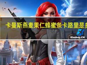 卡曼 斯燕麦果仁蜂蜜条卡路里是多少