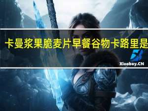 卡曼 浆果脆麦片早餐谷物卡路里是多少