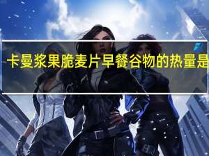 卡曼 浆果脆麦片早餐谷物的热量是多少