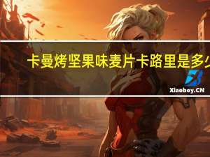 卡曼 烤坚果味麦片卡路里是多少