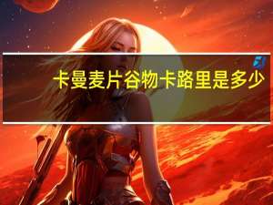 卡曼 麦片谷物卡路里是多少