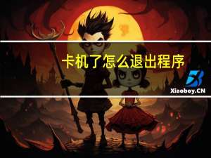 卡机了怎么退出程序（卡机嘛简介）