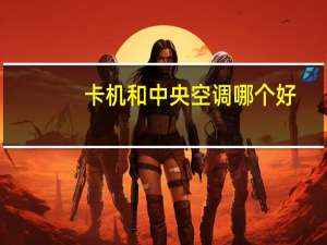 卡机和中央空调哪个好