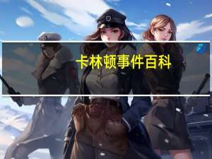 卡林顿事件百科（马克卡林顿简介）