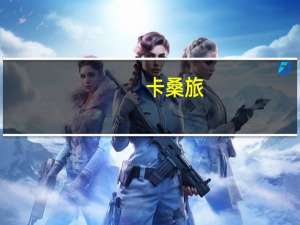 卡桑旅：以方袭击阻碍加沙地带被扣押外籍人员释放进程