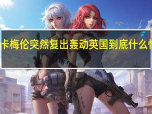 卡梅伦突然复出轰动英国 到底什么情况嘞