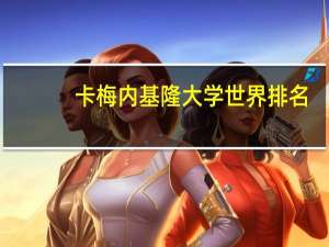卡梅内基隆大学世界排名