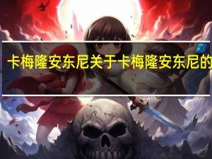 卡梅隆 安东尼 关于卡梅隆 安东尼的介绍