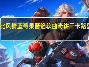 卡比风情 蓝莓果酱馅软曲奇饼干卡路里是多少