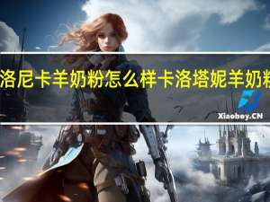 卡洛尼卡羊奶粉怎么样 卡洛塔妮羊奶粉怎么样