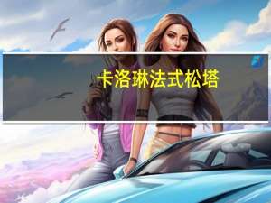 卡洛琳 法式松塔(扁桃仁味)卡路里是多少