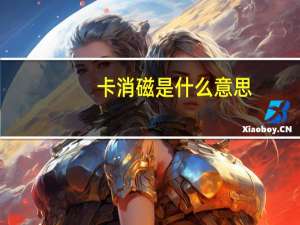 卡消磁是什么意思