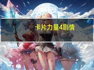 卡片力量4剧情（卡片力量4）