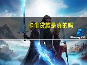 卡牛贷款是真的吗
