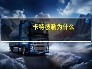 卡特彼勒为什么