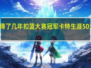 卡特得了几年扣篮大赛冠军 卡特生涯50大扣篮集锦