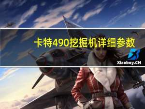 卡特490挖掘机详细参数