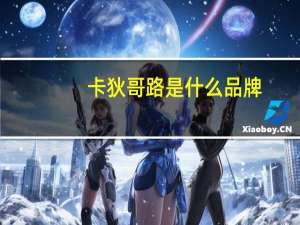 卡狄哥路是什么品牌