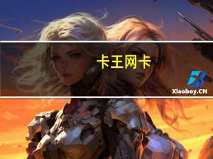 卡王网卡（卡王怎么用）