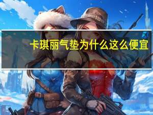 卡琪丽气垫为什么这么便宜