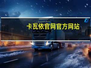 卡瓦依官网官方网站（卡瓦依简介）