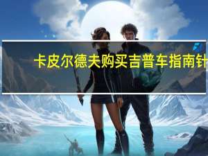 卡皮尔德夫购买吉普车指南针