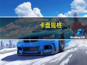 卡盘规格