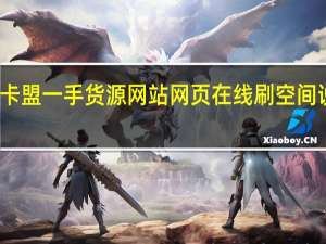 卡盟一手货源网站网页在线刷空间说说赞(卡盟网站排行榜第一名)