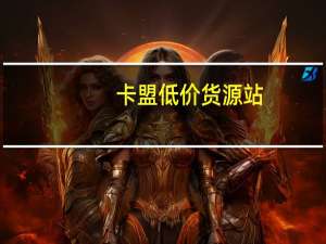 卡盟低价货源站 - ks刷双击免费