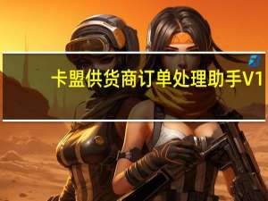 卡盟供货商订单处理助手 V1.2 免费版（卡盟供货商订单处理助手 V1.2 免费版功能简介）