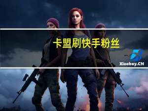 卡盟刷快手粉丝-亿家空间说说刷赞v9.99
