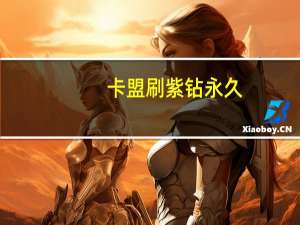 卡盟刷紫钻永久 - dy点赞下单平台_抖音粉丝不掉粉在线下单