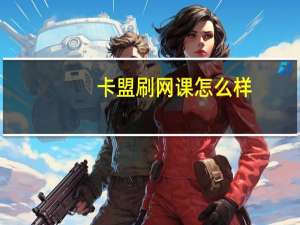 卡盟刷网课怎么样 - qq买号网站