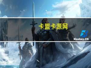 卡盟卡源网 - 免费领抖音10000赞,qq空间增加访客量