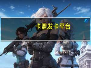 卡盟发卡平台 - 有没有qq空间互赞的群 qq自助购买平台