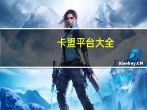 卡盟平台大全 - 刷qq空间业务