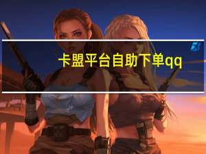 卡盟平台自助下单qq - 全网最低价qq会员