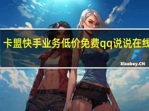 卡盟快手业务低价免费qq说说在线刷赞