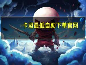 卡盟最低自助下单官网 - 快手超低下单平台,pdd现金大转盘助力网站