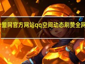 卡盟网官方网站qq空间动态刷赞全网最低价(卡盟平台官网低价)