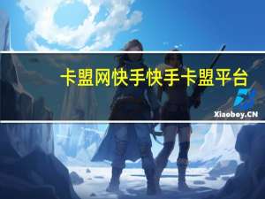 卡盟网快手 快手卡盟平台(卡盟业务快手)