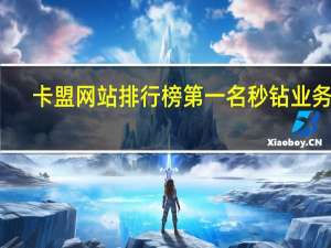 卡盟网站排行榜第一名秒钻业务网 - 快手1块10000