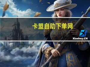 卡盟自助下单网 - 零一联盟秒赞软件