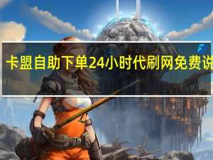 卡盟自助下单24小时代刷网免费说说赞(卡盟自助业务下单平台)
