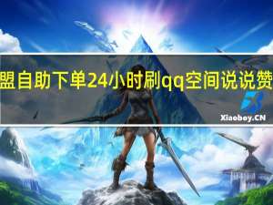 卡盟自助下单24小时刷qq空间说说赞的网址6